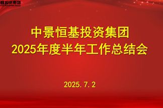 beat365在线唯一官网2025年半年工作总结会圆满落幕
